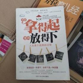 学会拿得起 懂得放得下：人生是个选择的过程