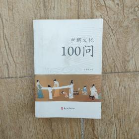 丝绸文化100问