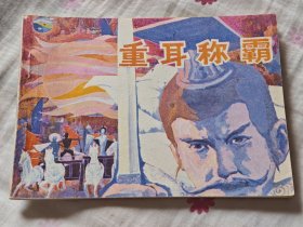 重耳称霸，8箱