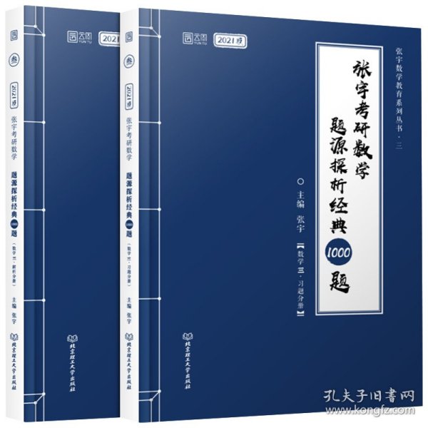 2021 张宇考研数学题源探析经典1000题（数学三） 可搭肖秀荣恋练有词何凯文张剑黄皮书