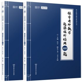 2021 张宇考研数学题源探析经典1000题（数学三） 可搭肖秀荣恋练有词何凯文张剑黄皮书