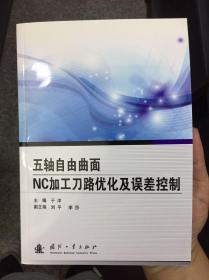 五轴自由曲面NC加工刀路优化及误差控制