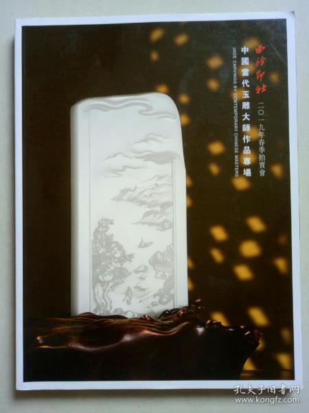 西泠印社2019年春季拍卖会 中国当代玉雕大师作品专场