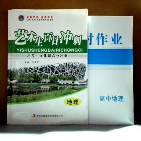 【全新】 艺术生百日冲刺 地理 艺考生文化课高分冲刺