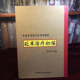 砭术治疗初探：中国中医现代砭术缔造者（作者范业伟签名本）