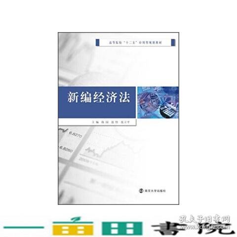 新编经济法/高等院校“十二五”应用型规划教材