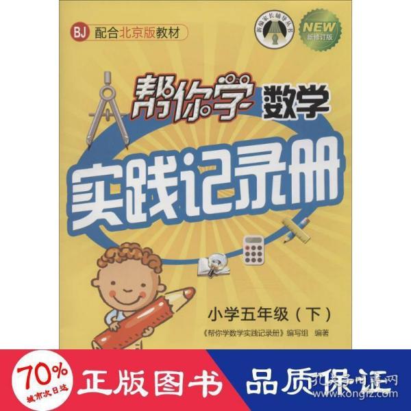 帮你学数学实践记录册（小学五年级下）配合北京版教材