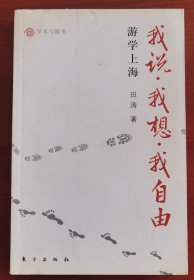 藏书家田涛签名本《我说.我想.我自由-游学上海》j