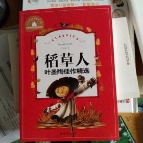 稻草人（叶圣陶佳作精选儿童彩图注音版）/世界经典文学名著宝库