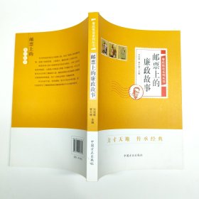 邮票上的廉政故事