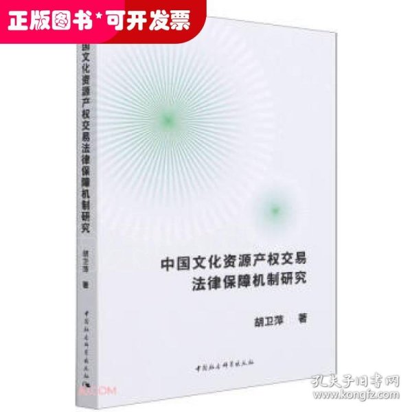 中国文化资源产权交易法律保障机制研究