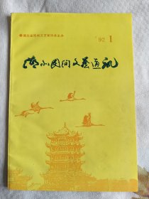 湖北民间文艺通讯(创刊号)