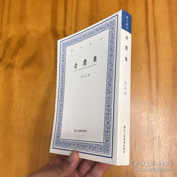 艺文丛刊：金农集