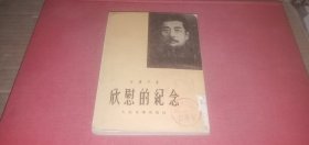 欣慰的纪念（许广平 著，封面鲁迅头像，老版本，1953年印）