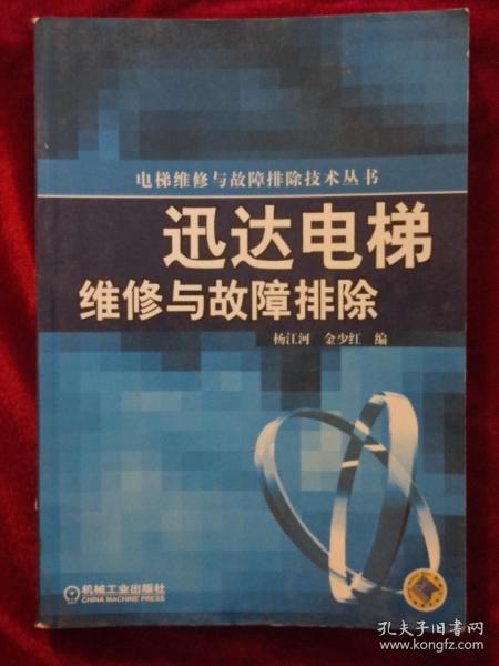 迅达电梯维修与故障排除/电梯维修与故障排除技术丛书