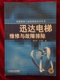 迅达电梯维修与故障排除/电梯维修与故障排除技术丛书