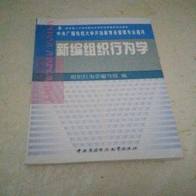 新编组织行为学