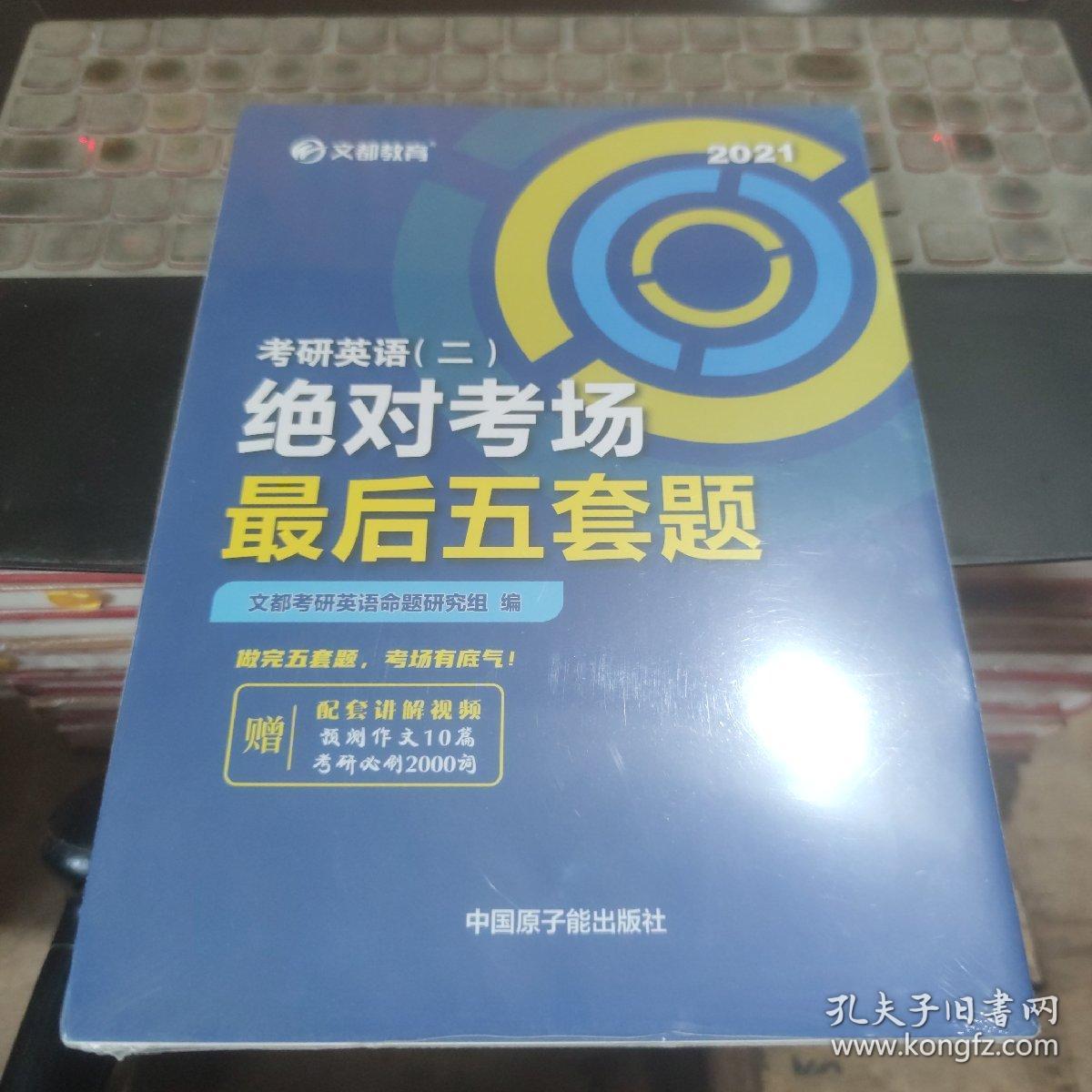 文都教育2021考研英语（二）绝对考场最后五套题