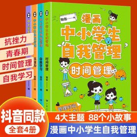 漫画中小学生自我管理