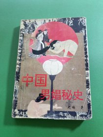中国男娼秘史