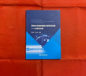 流域水资源承载能力方法研究与应用——以袁河为例