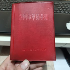 常用中草药手册 四川省江津地区（详细论述了各种中草药的识别、采制和用途，收录常用草药360余种，附图314幅，中药处方700余方，图书确实题词，和版权页，内容完整，详细参照书影）3-0