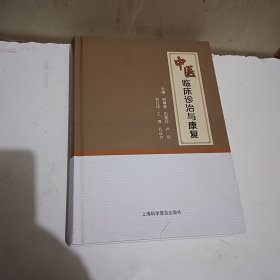 中医临床诊治与康复