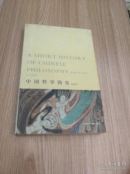 中国哲学简史（全2册）（中英双语版）