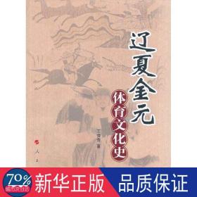 辽夏金元体育史 体育理论 王俊奇 新华正版