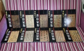 中国十大书法家集（全十册）中国书法宝库 书法爱好者案头书