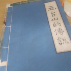 五台山的传说