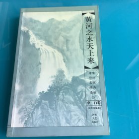 《黄河之水天上来：李白卷》（唐宋诗词名家精品类编）