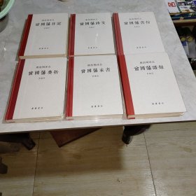 【全六册唐浩明评点曾国藩系列 典藏版 唐浩明评点曾国藩奏折 家书 语录 日记 书信 诗文 岳麓书社