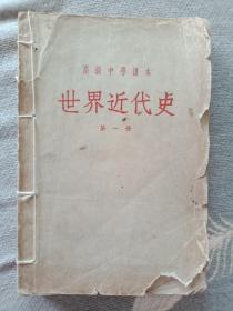 高级中学课本，世界近代史第一册、第二册