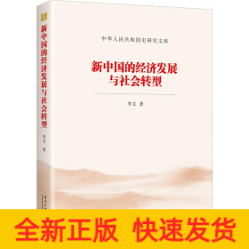 新中国的经济发展与社会转型
