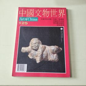 中国文物世界 1996年第125期  【126】