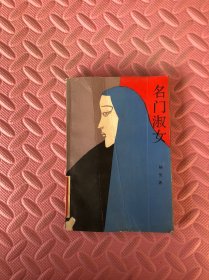 名门淑女