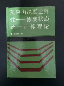 预应力混凝土弹性-徐变状态统一计算理论