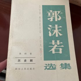 屈原：郭沫若选集