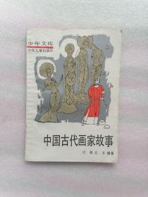 中国古代画家故事（少年文库）