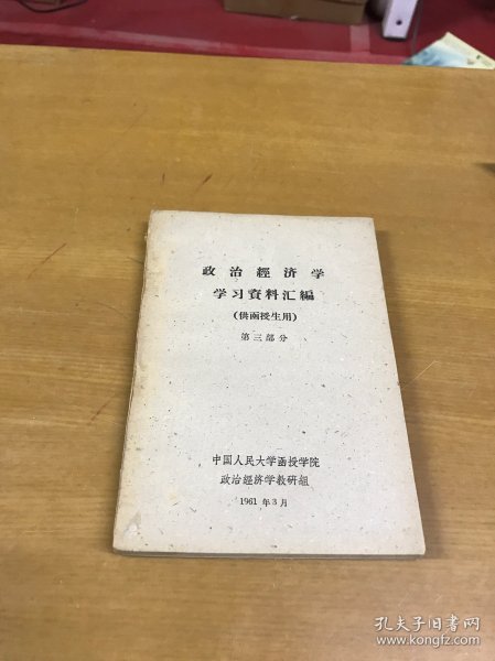 政治经济学学习资料汇编（供函授生用）第三部分