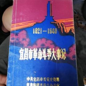 宜昌市革命斗争大事记（1921～1949）（1～79）