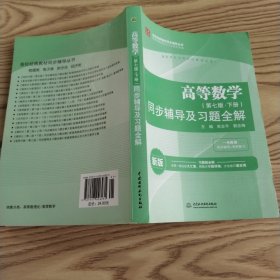 高等数学(第七版·下册)同步辅导及习题全解