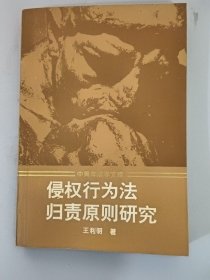 侵权行为法归责原则研究 1992年2月第1版