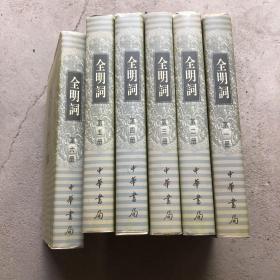 全明词（全六册）