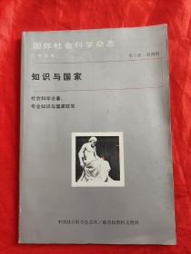 国际社会科学杂志（中文版）（ 第七卷 ，第四期）：知识与国家——社会科学论著，专业知识与国家政策   【16开】