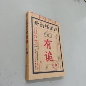 卅街档案馆：有诡