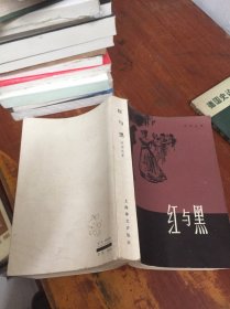 红与黑 司汤达著 罗玉君译 上海译文出版社 1979年1版84年6印