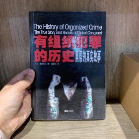 有组织犯罪的历史：黑帮的真实故事