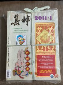 集邮杂志2011年第1-12期全12册合售 (未拆)